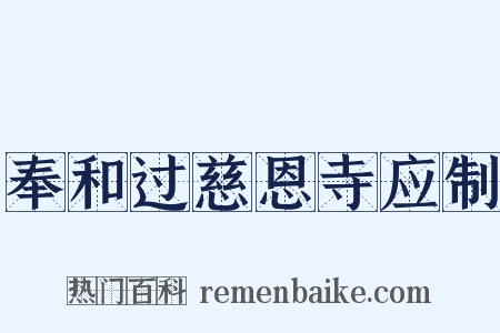 奉和过慈恩寺应制是什么意思的图片
